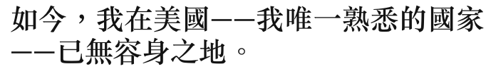 如今,我在美國一一我唯一熟悉的國家一一已無容身之地。
