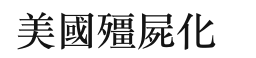 美國殭屍化