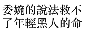 委婉的說法救不了年輕黑人的命