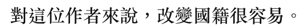 對這位作者來說,改變國籍很容易。