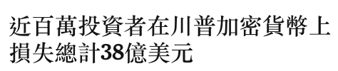 近百萬投資者在川普加密貨幣上損失總計38億美元