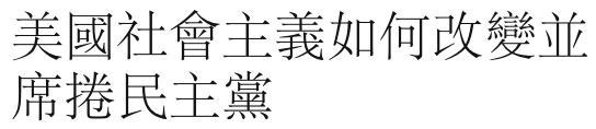 美國社會主義如何改變並席捲民主黨