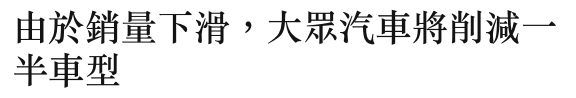 由於銷量下滑,大眾汽車將削減一半車型
