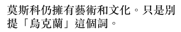 莫斯科仍擁有藝術和文化。只是別提「人烏克蘭」這個詞。