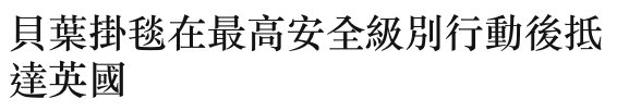 貝葉掛毯在最高安全級別行動後抵達英國