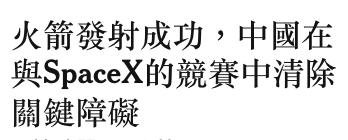 火箭發射成功,中國在與SpaeeX的競賽中清除關鍵障礙