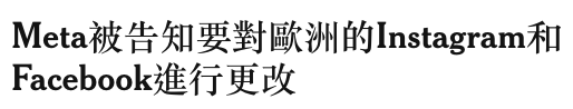 Meta被告知要對歐洲的Instagram和Facebook進行更改