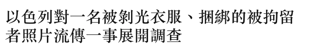 以色列對一名被剝光衣服、捆綁的被拘留者照片流傳一事展開調查