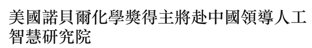 美國諾貝爾化學獎得主將赴中國領導人工智慧研究院