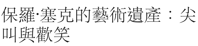 保羅.塞克的藝術遺產尖叫與歡笑