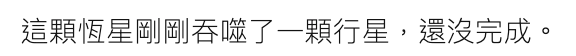 這顆恆星剛剛吞噬了一顆行星,還沒完成。