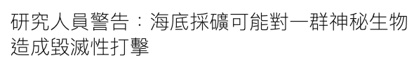 研究人員警告海底採礦可能對一群神秘生物