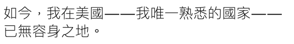 如今,我在美國一一我唯一熟悉的國家一一已無容身之地。