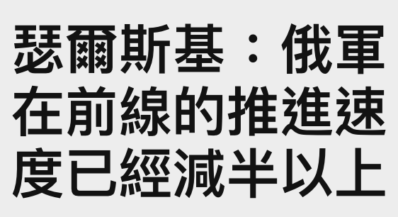 巧爾斯基俄軍在前線的推進速度已經減半以上