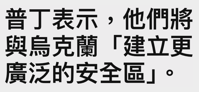 普丁表示,他們將與伺克蘭「建立更廣泛的安全區」。