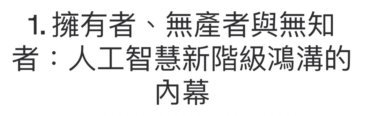 1.擁有者、無產者與無知者人工智慧新階級鴻溝的