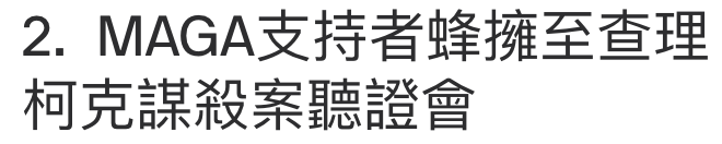 2. MAGA支持者蜂擁至查理柯克謀殺案聽證會
