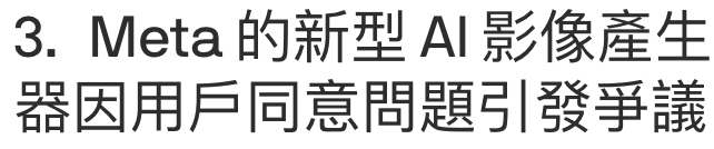 3. Meta的新型Al影像產生器因用戶同意問題引發爭議