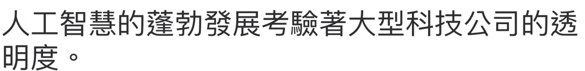 人工智慧的逢勃發展考驗著大型科技公司的透明度。