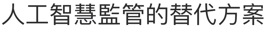 人工智慧監管的替代方案