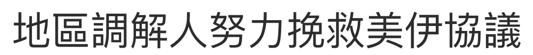 地區調解人努力挽救美伊協議