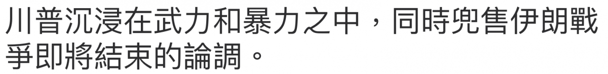 川普沉浸在武力和暴力之中,同時兜售伊妥戰爭即將結束的論調。