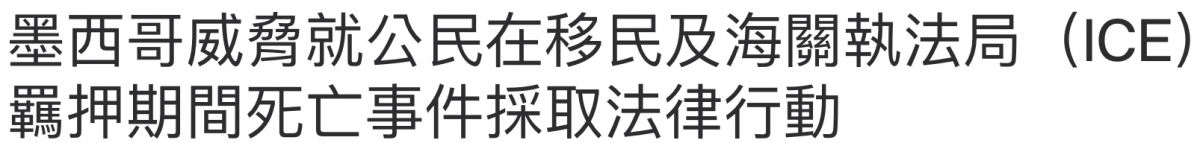墨西哥威脅就公民在移民及海關執法局(ICE)唱押期間和死亡事件採取法律行動