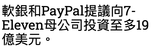 軟銀和PayPal提議向7- Eleven母公司投資至多19億美元。