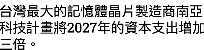 台灣最大的記憶體晶片製造商南亞科技計畫將2027年的資本支出增加三位。