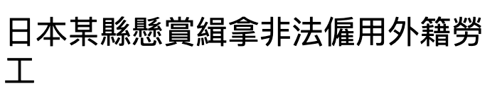 日本某縣懸賞緝拿非法僱用外籍勞工