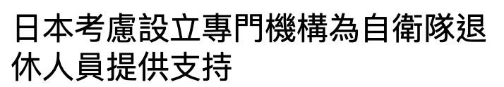 日本考慮設立專門機構為自衛隊退休人員提供支持