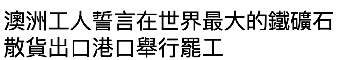澳洲工人上誓言在世界最大的鐵礦石散貨出口港口舉行罷工