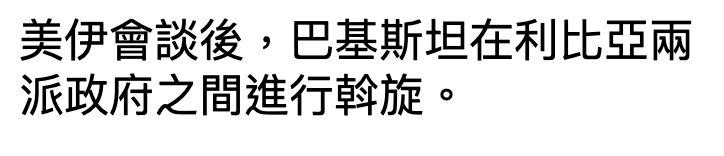 美伊會談後,巴基斯坦在利比亞兩派政府之間進行幹旋。