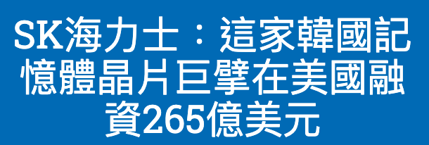 SK海力士這家韓國記憶體晶哺巨擘在美國融資265億美元