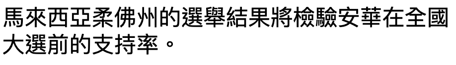 馬來西亞柔佛州的選舉結果將檢驗安華在全國大選前的支持率。