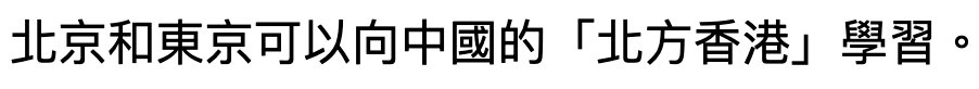 北京和東京可以向中國的「北方香港」學習。