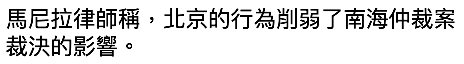 馬尼拉律師稱,北京的行為前弱了南海仲裁案裁決的影響。