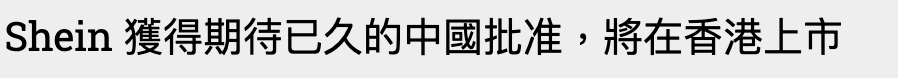 Shein獲得期待已久的中國批准,將在香港上市