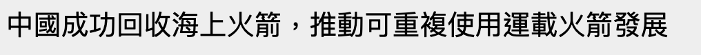 中國成功回收海上火箭,推動可重複使用運載火箭發展