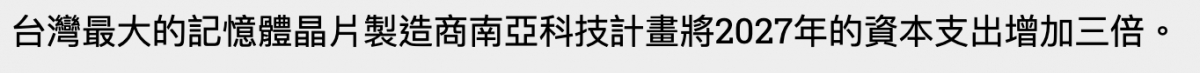 台灣最大的記憶體晶睛製造商南亞科技計畫將2027年的資本支出增加三倍。