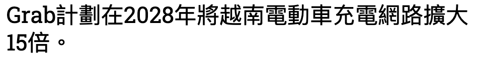 Grab計劃在2028年將越南電動車充電網路擴大15倍。