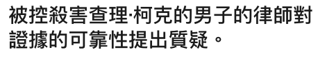 被控殺害查理.柯克的男子的律師對證據的可靠性提出質疑。