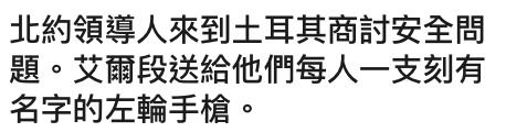 北約領導人來到土耳其商討安全問題。艾爾段送給他們每人一支刻有名字的左輪手槍。