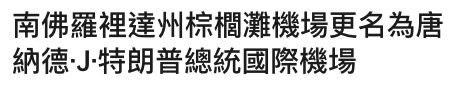 南佛羅裡達州棕櫚灘機場更名為唐納德.J.特朗普總統國際機場