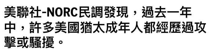 美聯社-NORC民調發現,過去一年中,許多美國猶太成年人都經歷過攻擊或騷擾。