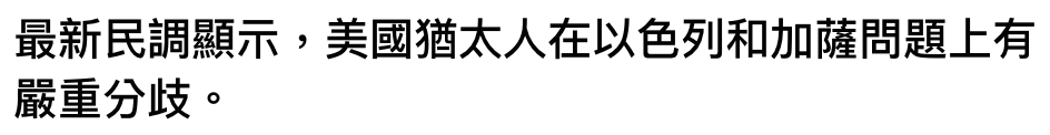最新民調顯示,美國猶太人在以色列和加薩問題上有嚴重分歧。