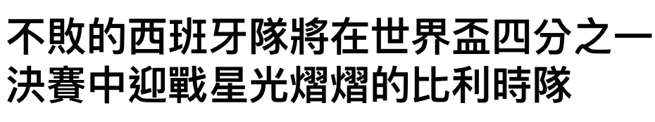 不敗的西班牙隊將在世界盃四分之一