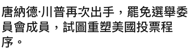 唐納德川普再次出手,罷免選舉委員會成員,試圖重塑美國投票程序o
