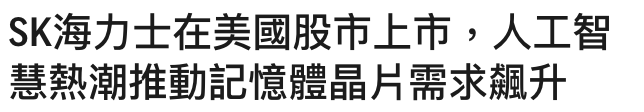SK海力士在美國股市上市,人工智慧熱潮推動記憶體晶片需求天升