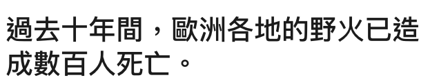 過去十年間,歐洲各地的野火已造成數百人死亡。